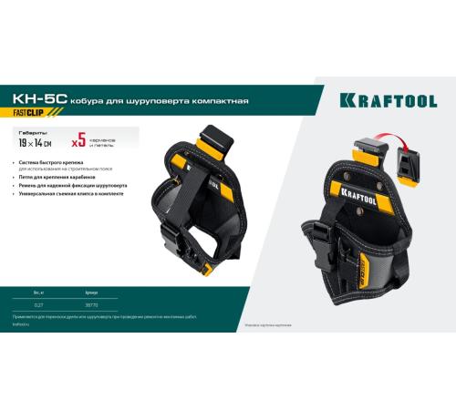 KRAFTOOL KH-5C кобура для шуруповерта с быстросъёмным креплением FastClip, компактная (38770)