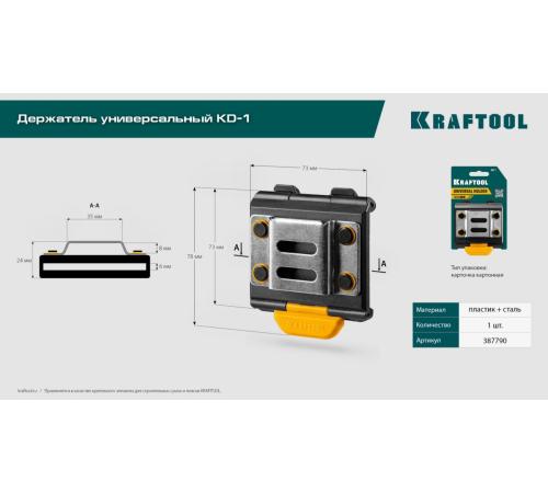 KRAFTOOL KD-1 держатель универсальный для системы быстрого крепления FASTLOCK (387790)