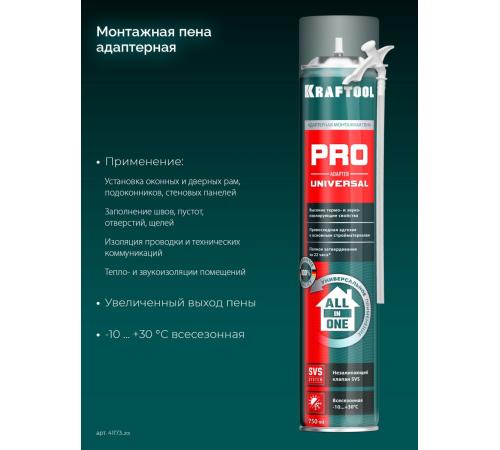 KRAFTOOL ADAPTER PRO, 750 мл, адаптерная, всесезонная, SVS, не залипающий клапан, выход до 45 л, монтажная пена (41173)