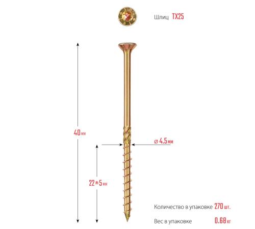 ЗУБР КС-П, 40 х 4.5 мм, TX25, потайная головка желтый цинк, 270 шт (0,65 кг.), конструкционный саморез, Профессионал (30041-45-040)