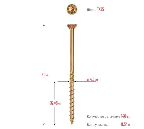 ЗУБР КС-П, 60 х 4.5 мм, TX25, потайная головка желтый цинк, 140 шт (0,51 кг.), конструкционный саморез, Профессионал (30041-45-060)