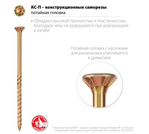 ЗУБР КС-П, 70 х 6.0 мм, TX30, потайная головка желтый цинк, 100 шт (0,86 кг.), конструкционный саморез, Профессионал (30041-60-070)