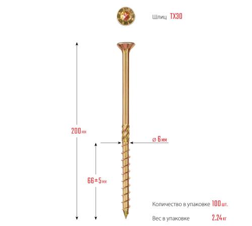 ЗУБР КС-П, 200 х 6.0 мм, TX30, потайная головка желтый цинк, 100 шт (2,21 кг.), конструкционный саморез, Профессионал (30041-60-200)