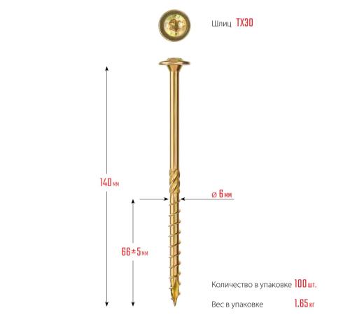 ЗУБР КС-Т, 140 х 6.0 мм, TX30, тарельчатая головка желтый цинк, 100 шт (1,62 кг.), конструкционный саморез, Профессионал (30051-60-140)
