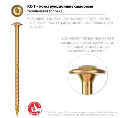 ЗУБР КС-Т, 180 х 6.0 мм, TX30, тарельчатая головка желтый цинк, 100 шт (2,09 кг.), конструкционный саморез, Профессионал (30051-60-180)