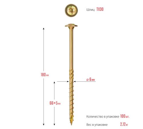 ЗУБР КС-Т, 180 х 6.0 мм, TX30, тарельчатая головка желтый цинк, 100 шт (2,09 кг.), конструкционный саморез, Профессионал (30051-60-180)