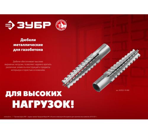 ЗУБР 8 х 60 мм, 100 шт, металлический дюбель для газобетона (302922-08-060)