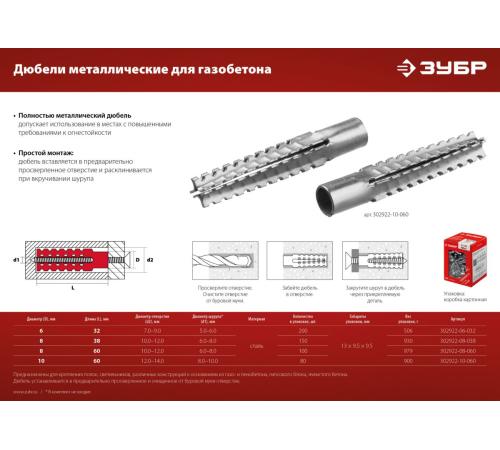 ЗУБР 8 х 60 мм, 100 шт, металлический дюбель для газобетона (302922-08-060)