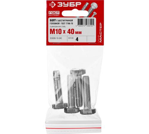 ЗУБР ГОСТ 7798-70, кл. пр. 5.8, M10 х 40 мм, цинк, 4 шт, болт (303086-10-040)