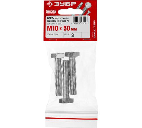 ЗУБР ГОСТ 7798-70, кл. пр. 5.8, M10 х 50 мм, цинк, 3 шт, болт (303086-10-050)