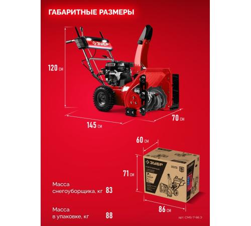 ЗУБР 66 (56+10) см, бензиновый снегоуборщик (СМБ-7-66 Э)