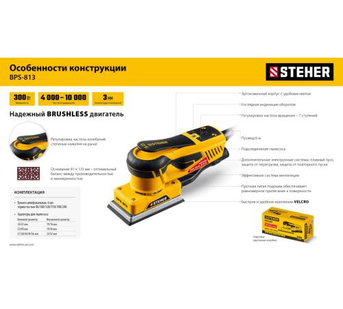 STEHER 81х133 мм, 300 Вт, 3 мм, бесщеточная плоскошлифовальная машина (BPS-813)