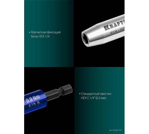 KRAFTOOL FIX-TORQ 0.9 Нм динамометрический адаптер для бит (64035-0.9)