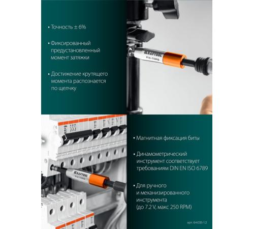 KRAFTOOL FIX-TORQ 1.2 Нм динамометрический адаптер для бит (64035-1.2)