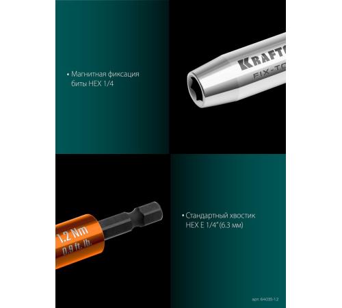 KRAFTOOL FIX-TORQ 1.2 Нм динамометрический адаптер для бит (64035-1.2)