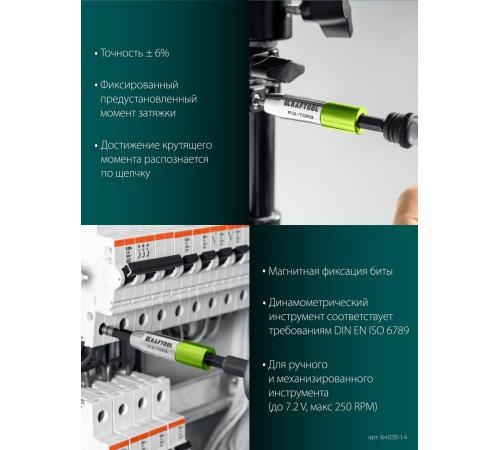 KRAFTOOL FIX-TORQ 1.4 Нм динамометрический адаптер для бит (64035-1.4)