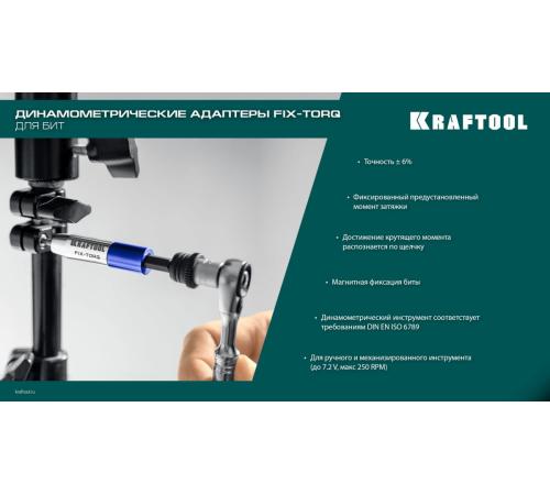KRAFTOOL FIX-TORQ 1.4 Нм динамометрический адаптер для бит (64035-1.4)