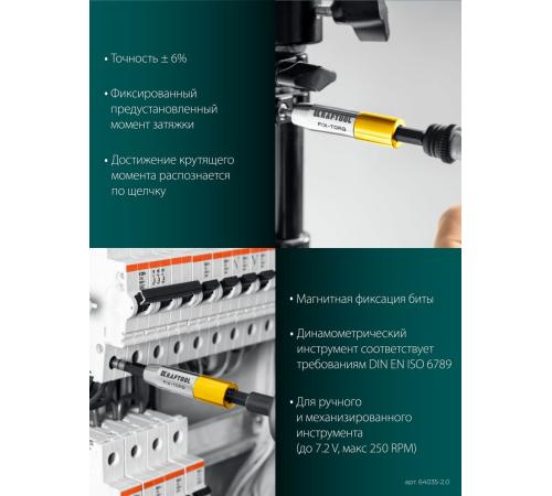 KRAFTOOL FIX-TORQ 2.0 Нм динамометрический адаптер для бит (64035-2.0)
