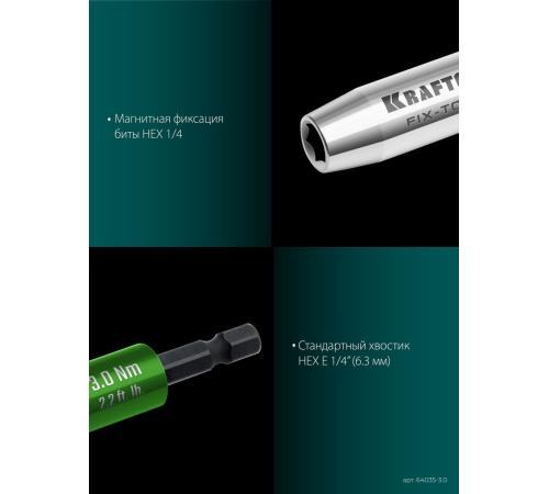 KRAFTOOL FIX-TORQ 3.0 Нм динамометрический адаптер для бит (64035-3.0)