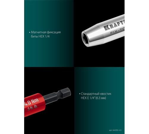 KRAFTOOL FIX-TORQ 4.0 Нм динамометрический адаптер для бит (64035-4.0)