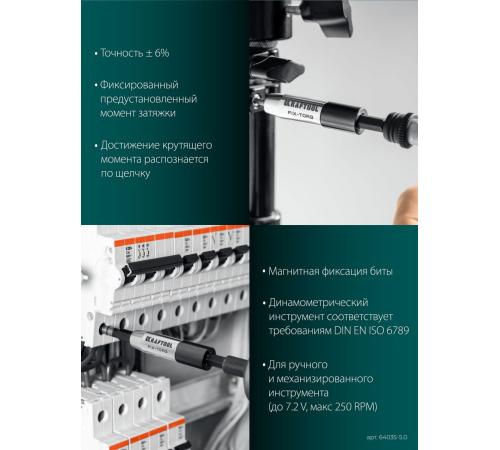 KRAFTOOL FIX-TORQ 5.0 Нм динамометрический адаптер для бит (64035-5.0)