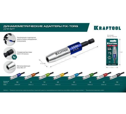 KRAFTOOL FIX-TORQ 5.0 Нм динамометрический адаптер для бит (64035-5.0)