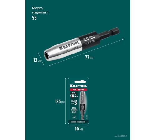 KRAFTOOL FIX-TORQ 5.0 Нм динамометрический адаптер для бит (64035-5.0)