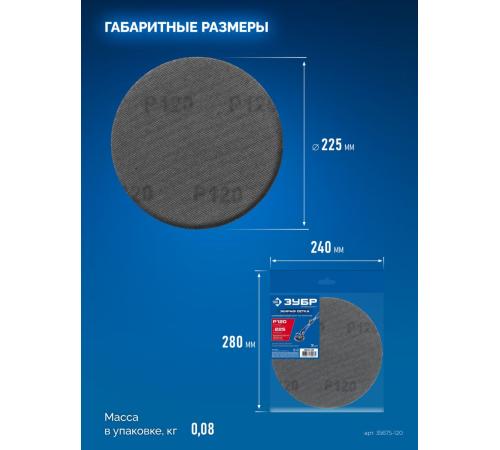 ЗУБР Жираф СЕТКА 225 мм, Р120, сетчатый шлифовальный круг на липучке, 3 шт., Профессионал (35675-120)