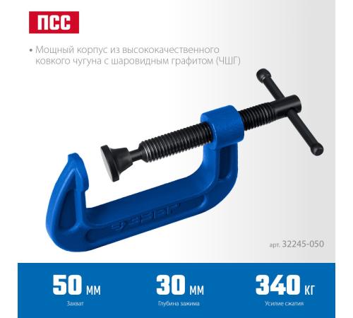 ЗУБР ПCС-50, 50 мм, чугунная струбцина тип С (G-образная), Профессионал (32245-050)