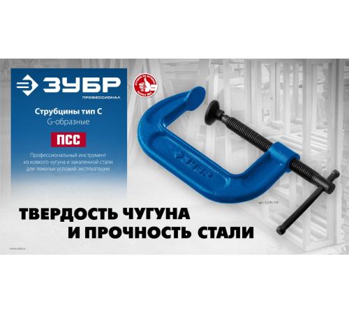 ЗУБР ПСС-130, 125 мм,чугунная струбцина тип С (G-образная), Профессионал (32245-125)