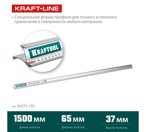 KRAFTOOL KRAFT-LINE, 1.5 м, усиленная алюминиевая линейка со стальной направляющей (34275-150)