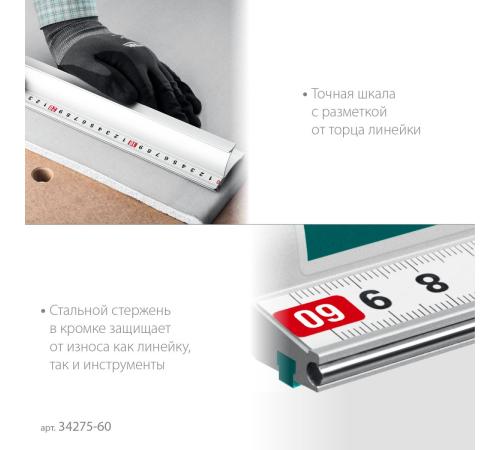 KRAFTOOL KRAFT-LINE, 0.6 м, усиленная алюминиевая линейка со стальной направляющей (34275-60)