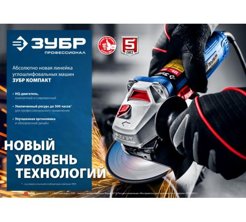 ЗУБР 1100 Вт, d125 мм, УШМ, регулировка оборотов, Профессионал (УШМ-П125-1100 Э)