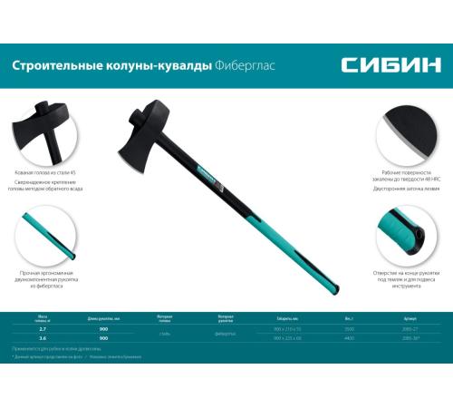 СИБИН Фибергласс, 2700/3500 г, 900 мм, строительный колун-кувалда (2085-27)