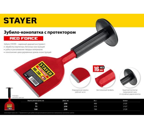 STAYER Red Force, 100 х 230 мм, зубило-конопатка с протектором (2129)