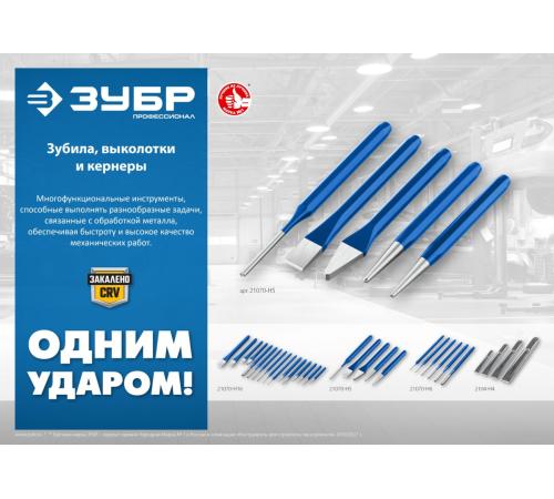 ЗУБР Двутавр, 25 х 250 мм, усиленное двутавровое слесарное зубило по металлу, Профессионал (2104-25)