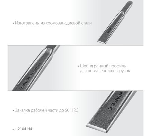 ЗУБР Двутавр, 4 шт, набор слесарных зубил по металлу, Профессионал (2104-H4)