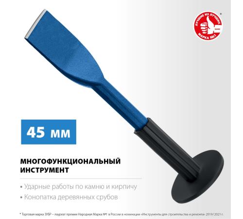 ЗУБР 45 х 250 мм, зубило-конопатка с протектором, Профессионал (2123-45)