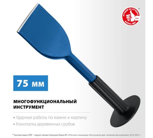 ЗУБР 75 х 250 мм, зубило-конопатка с протектором, Профессионал (2123-75)