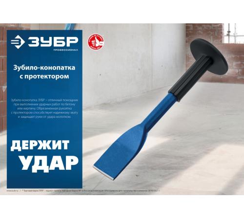ЗУБР 75 х 250 мм, зубило-конопатка с протектором, Профессионал (2123-75)