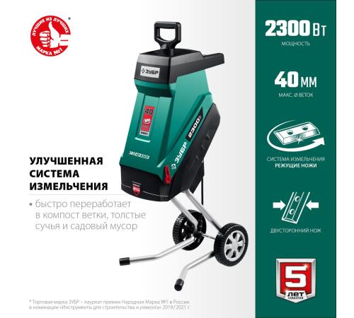 ЗУБР 2300 Вт, измельчитель садовый электрический (ЗИЭ-40-2300)