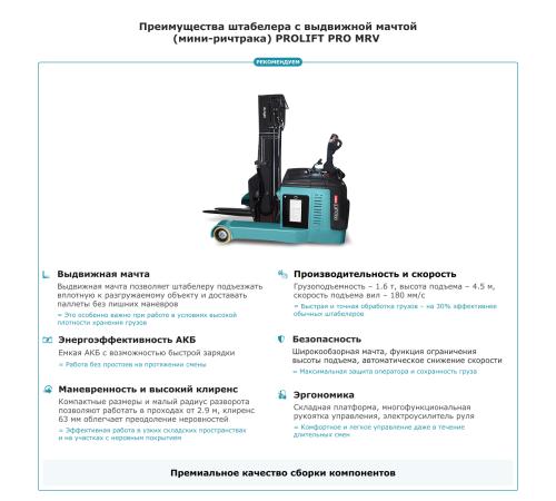 Штабелер с выдвижной мачтой (мини-ричтрак) PROLIFT PRO MRV 1645