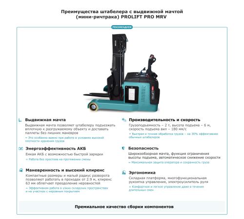 Штабелер с выдвижной мачтой (мини-ричтрак) PROLIFT PRO MRV 2060 li-ion